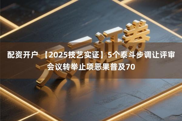 配资开户 【2025技艺实证】5个泰斗步调让评审会议转举止项恶果普及70