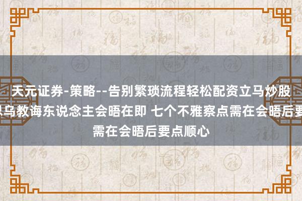 天元证券-策略--告别繁琐流程轻松配资立马炒股! 好意思乌教诲东说念主会晤在即 七个不雅察点需在会晤后要点顺心